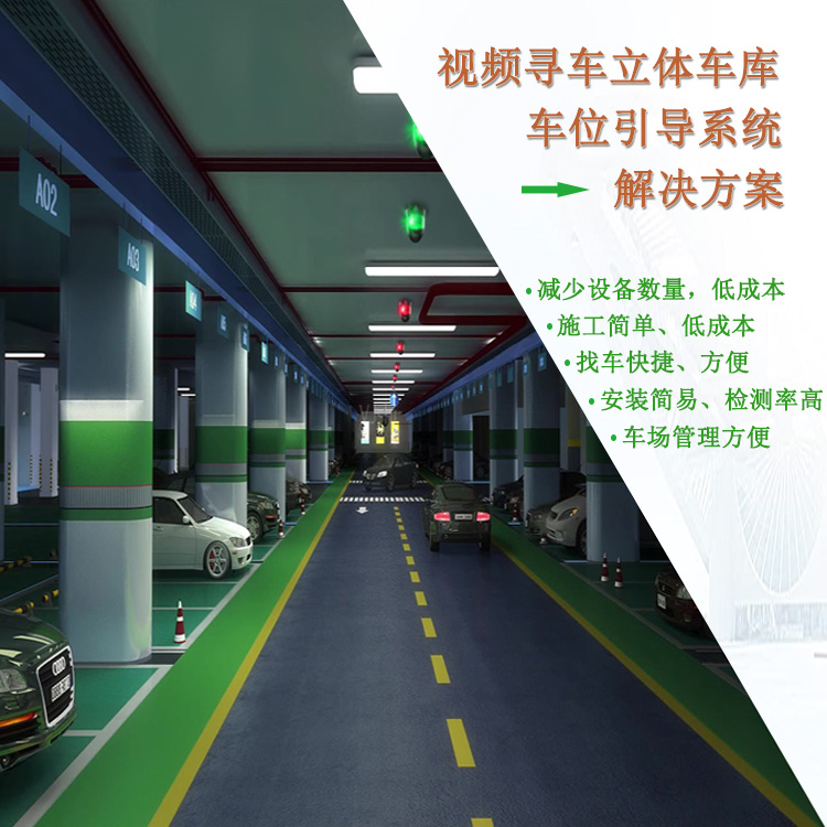视频车位引导